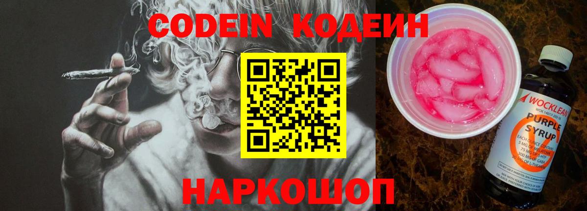 Армавир  Кодеин Purple Drank  Вход с VPN 